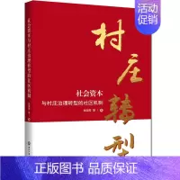 [正版]正邮 社会资本与村庄治理转型的社区机制 张国芳等 书店 交际公关书籍
