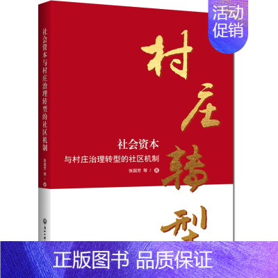 [正版]正邮 社会资本与村庄治理转型的社区机制 张国芳等 书店 交际公关书籍