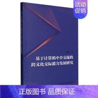 基于计算机中介交流的跨文化交际能力发展研究 [正版]基于计算机中介交流的跨文化交际能力发展研究