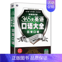 [正版]365天英语口语大全日常口语双速模仿版日常生活交际英语自学速成书实用口语书出国旅游英语口语书籍日常英语对话情境英