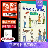 [正版]我的英语口语绝招社交会话篇英语口语书籍日常交际零基础入门自学商务旅游英语日常交流场景对话速成初学者零起点英语学习