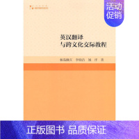 [正版]高校学术研究论著丛刊(人文社科)— 英汉翻译与跨文化交际教程