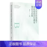 [正版]正邮 跨文化交际视角下高校校园文化建设理论与实践梁清书店社会科学时事出版社书籍 读乐尔书