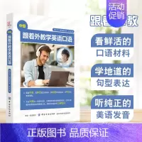 [正版] 跟着外教学英语口语(中级)365天英语口语大全 一对一商务英语外贸口语书籍自学英语口语书籍日常交际每天10分钟