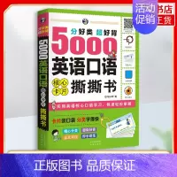 [正版]5000英语口语撕撕书 常用口语词汇无基础英语口语书籍 日常交际英语自学入门成人初级学英语迅速记忆法英语口语核心