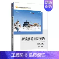 [正版] 书籍新编旅游交际英语(第二版)