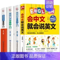 [正版]抖音同款会中文就会说英文全4册 英语音标汉语谐音零基础入门自学成人日常交际口语场景对话英语学习神器零基础自学英语