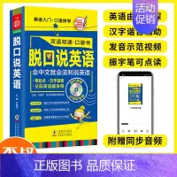 [正版]含双速音频脱口说英语 汉字谐音 会中文就会说英文 英语口语书籍 日常交际 英语口语马上说 英语口语900句 零基