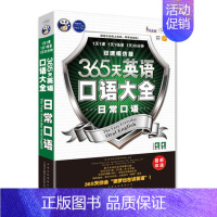 [正版] 365天英语口语大全(日常口语)双速模仿版日常生活交际英语速成书实用口语书出国旅游英语口语自学书籍情境英语学习