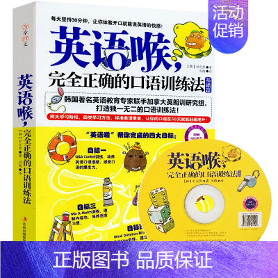 [正版]英语喉,完全正确的口语训练法(基础篇)学习英语口语的书 出国旅游 日常口语交际交流 英语自学速成 口语教程 含章