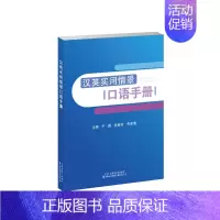 [正版]汉英实用情景口语手册 实用英语口语高频词汇 日常交际英语生活情景模拟日常交际旅游出国英语口语对话书籍 零基础学英