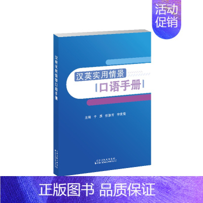 [正版]汉英实用情景口语手册 实用英语口语高频词汇 日常交际英语生活情景模拟日常交际旅游出国英语口语对话书籍 零基础学英