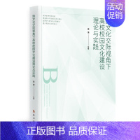 [正版]跨文化交际视角下高校校园文化建设理论与实践9787519504045