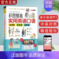 [正版]英语口语彩图情境实用英语口语看视频美式音流利说英语口语学习书英语学习工具书情景会话日常情景实用初学者英语口语书籍
