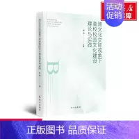[正版]文轩跨文化交际视角下高校校园文化建设理论与实践 梁清 书籍 书店 时事出版社