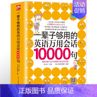 [正版]厚597页一辈子够用的英语万用会话10000句英语口语大全英语入门自学零基础英语口语书籍日常交际日常旅游旅行交际