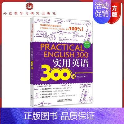 [正版]外研社实用英语300句 詹莹玥 日常交际口语中基础实用英语表达 外语教学与研究出版社