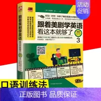 [正版]跟着美剧学英语看这本就够了3 旅游商务英语学习英语口语学习书籍日常交际用语零基础入门自学实用英语口语词汇对话书籍