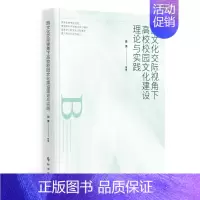 [正版]书籍跨文化交际视角下高校校园文化建设理论与实践