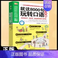 [正版]就这8000句玩转口语大全集 商务英语口语零基础学英语 学英语口语的书 口语英语书自学速成 沟通实用英语 旅游日