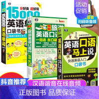 [正版]全套3册英语口语马上说中文谐音音译图解旅游英语口语入门15000英语单词口袋书英语口语书籍日常交际英语学习神器口