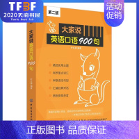 [正版]大家说英语口语900句 第2版 365天英语口语8000句大全 英语自学初学者基础书教程 实用英语口语书籍日常交