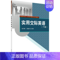 [正版] 实用交际英语(下册) 刘万翔,闫晓宇著 外语 口语/生活实用英语 /生活口语 书籍 科学出版社有限责任公司