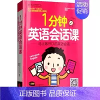 [正版]书 一分钟英语会话课 马上敢开口的英语会话 陈胜 英语入门 自学 零基础 英语口语学习日常交际 口语英语书自学