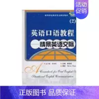 [正版]书籍英语口语教程(2)—情景英语交际(常俊跃)