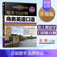 [正版]书每天10分钟商务英语口语 商务英语口语词汇大全 商务英语口语自学入门教程 商务英语口语 外贸 英语口语书籍日常