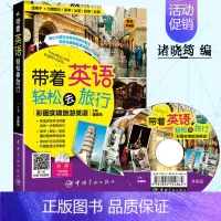 [正版]带着英语轻松去旅行 彩图实境旅游英语 英语旅游口语书 旅游英语口语大全 旅行英语实用口语书 英语口语日常交际 零