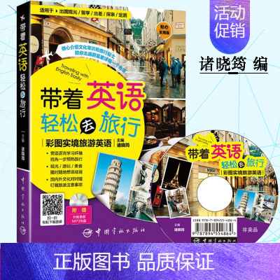 [正版]带着英语轻松去旅行 彩图实境旅游英语 英语旅游口语书 旅游英语口语大全 旅行英语实用口语书 英语口语日常交际 零