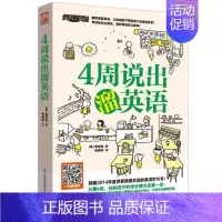 [正版]4周说出溜英语 零基础英语日常口语日常交际英语自学速成书实用口语书出国旅游英语口语书籍日常英语英语口语英语学习书