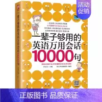 [正版]一辈子够用的英语万用会话10000句 日常交际口语英语书自学英语口语教程口语交际的书日常英语口语365天日常用语