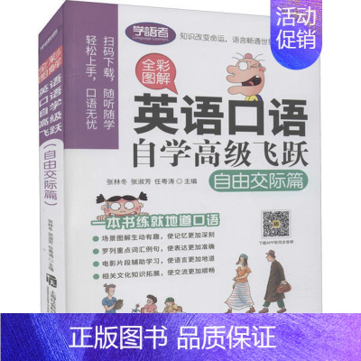 [正版]全新 全彩图解 英语口语自学不错飞跃 自由交际篇 外语/语言文字/实用英语/生活英语 9787552025972