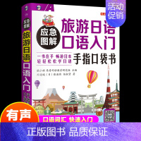 [正版]应急图解旅游日语口语入门手指口袋书 中文谐音日语旅游口语书日常交际零基础旅行日语实用口语大全日语入门速成教程实用