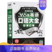 [正版] 365天英语口语大全(日常口语)双速模仿版日常生活交际英语速成书实用口语书出国旅游英语口语自学书籍情境英语学习