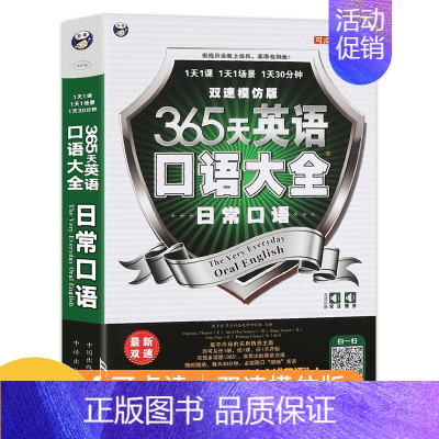 [正版] 365天英语口语大全(日常口语)双速模仿版日常生活交际英语速成书实用口语书出国旅游英语口语自学书籍情境英语学习