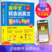 [正版]蓝版新版会中文就会说英文的书籍英语初学者零基础入门自学英语单词语法口语训练日常交际场景对话中文汉字谐音翻译图解学