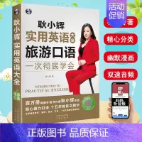 [正版]耿小辉实用英语大全旅游口语书籍日常交际零基础入门学英语的书日常口语对话大全酒店外贸商务职场出国旅游英语用书会中文
