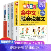 [正版]抖音同款会中文就会说英文全4册 英语音标汉语谐音零基础入门自学成人日常交际口语场景对话英语学习神器零基础自学英语