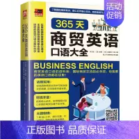 其他分册名 [正版]易人英语365天商贸英语口语大全学了就能用的商务英语大全集 含章英语口语日常交际商务口语外贸职场社交