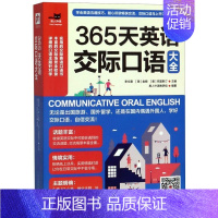 365天英语交际口语大全/易人外语 [正版]365天英语交际口语大全/易人外语