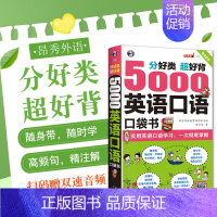 [正版]5000英语口语口袋书英语口语书籍日常交际英语学习神器 零基础商务旅游日常外贸英语口语大全英语口语马上说跟着美剧