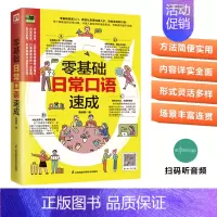 [正版]零基础日常口语速成教你从英语短语入手轻松说流利口语日常交际职场商常用英语口语书籍英语入门自学日常交际职场商常用英