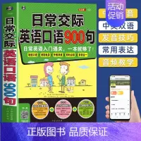 日常交际英语口语900句 [正版]日常交际英语口语900句(附音频)日常英语口语入门书 900句玩转口语 英语口语900