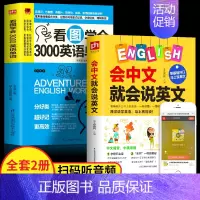 [正版] 2册 会中文就会说英文书看图学会3000英语单词口语日常交际英语学习零基础自学英语单词一学就会谐音拼读会中文就