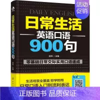 [正版] 日常生活英语口语900句 金利 外教朗读纯正发音音频实用日常交际口语日常生活用语口语实用情景对话表达英语教