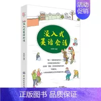 [正版]浸入式英语会话 英语口语书籍日常交际生活购物旅游口语实用书籍实用英语口语大全书籍英语学习宝典零基础入门自学英语会