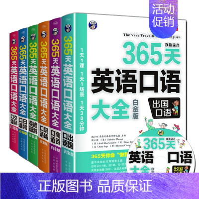 [正版]书签 365天英语口语大全(白金版):出国+商贸+职场+旅游+日常+交际 套装共6册 耿小辉 著 提升英语 中译